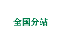 长春全国分站