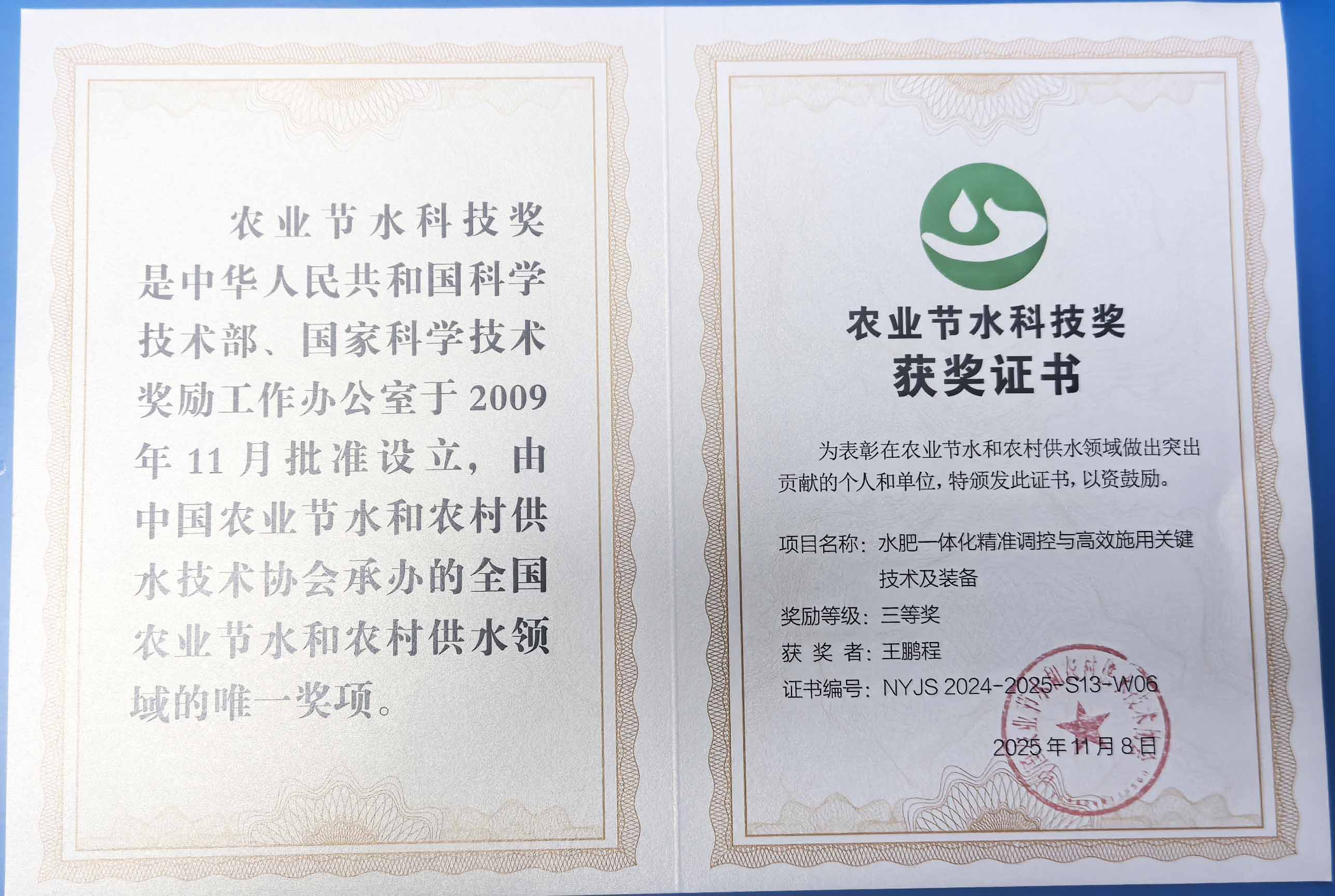 长春程瑞达携 “水肥一体化” 项目 斩获农业节水科技权威奖项